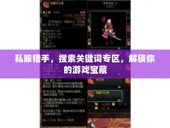 私服猎手，搜索关键词专区，解锁你的游戏宝藏