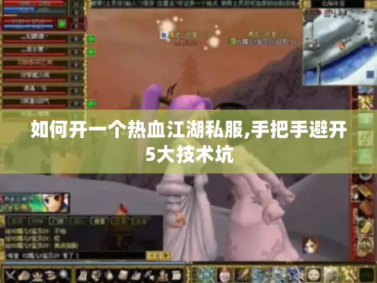 如何开一个热血江湖私服,手把手避开5大技术坑
