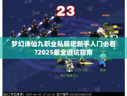 梦幻诛仙九职业私服吧新手入门必看?2025最全避坑指南