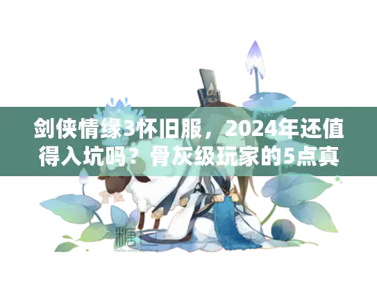剑侠情缘3怀旧服，2024年还值得入坑吗？骨灰级玩家的5点真实体验