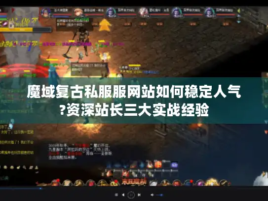 魔域复古私服服网站如何稳定人气?资深站长三大实战经验