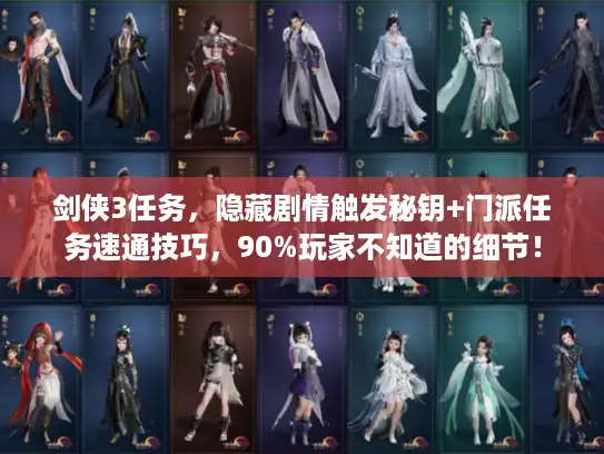 剑侠3任务，隐藏剧情触发秘钥+门派任务速通技巧，90%玩家不知道的细节！