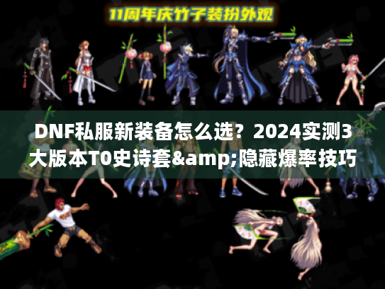 DNF私服新装备怎么选？2024实测3大版本T0史诗套&隐藏爆率技巧
