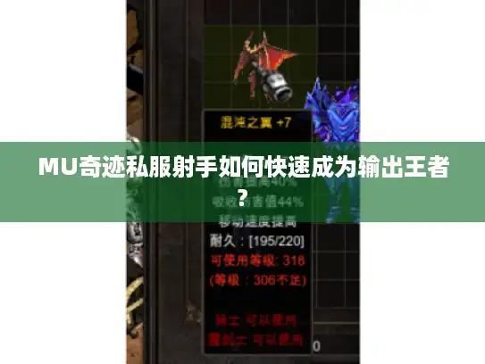 MU奇迹私服射手如何快速成为输出王者? MU奇迹私服射手如何快速成为输出王者?