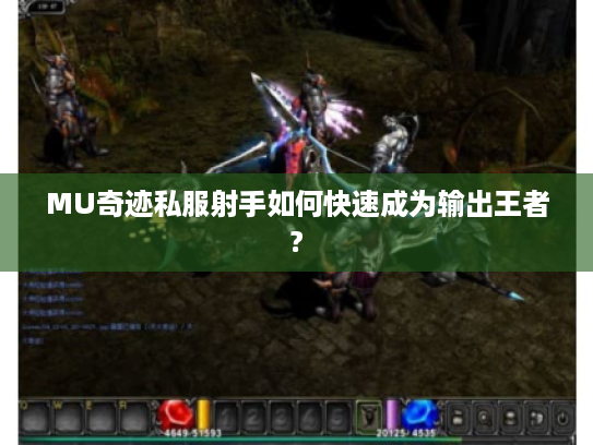 MU奇迹私服射手如何快速成为输出王者? MU奇迹私服射手如何快速成为输出王者?