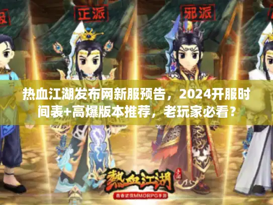 热血江湖发布网新服预告,2024开服时间表+高爆版本推荐,老玩家必看? 热血江湖发布网新服预告,2024开服时间表+高爆版本推荐,老玩家必看?