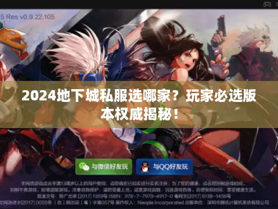 2024地下城私服选哪家?玩家必选版本权威揭秘! 2024地下城私服选哪家?玩家必选版本权威揭秘!