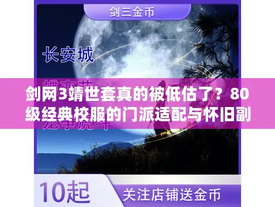 剑网3靖世套真的被低估了？80级经典校服的门派适配与怀旧副本通关秘籍