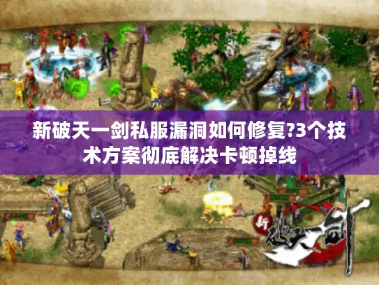新破天一剑私服漏洞如何修复?3个技术方案彻底解决卡顿掉线