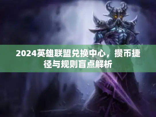 2024英雄联盟兑换中心，攒币捷径与规则盲点解析