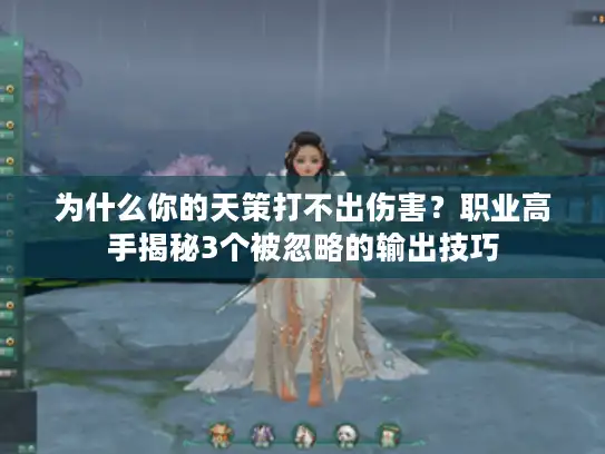 为什么你的天策打不出伤害?职业高手揭秘3个被忽略的输出技巧 为什么你的天策打不出伤害?职业高手揭秘3个被忽略的输出技巧