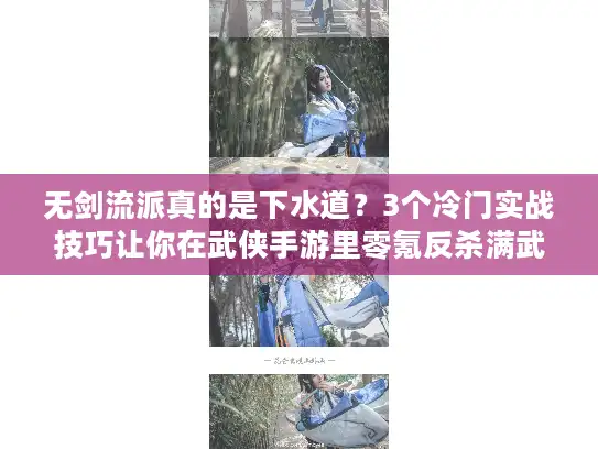无剑流派真的是下水道?3个冷门实战技巧让你在武侠手游里零氪反杀满武大佬 无剑流派真的是下水道?3个冷门实战技巧让你在武侠手游里零氪反杀满武大佬