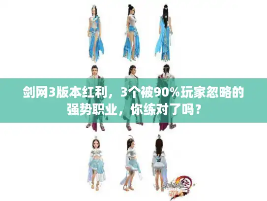 剑网3版本红利，3个被90%玩家忽略的强势职业，你练对了吗？
