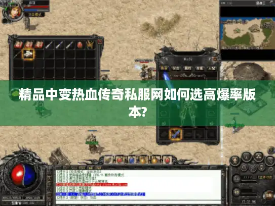 精品中变热血传奇私服网如何选高爆率版本?