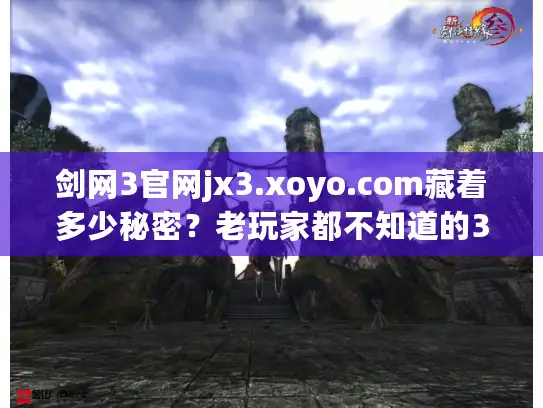 剑网3官网jx3.xoyo.com藏着多少秘密?老玩家都不知道的3个核心功能+2024最新技改情报 剑网3官网jx3.xoyo.com藏着多少秘密?老玩家都不知道的3个核心功能+2024最新技改情报