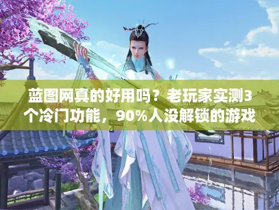 蓝图网真的好用吗？老玩家实测3个冷门功能，90%人没解锁的游戏通关密码
