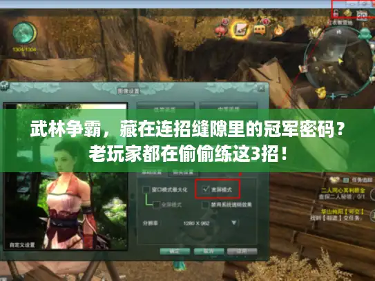 武林争霸，藏在连招缝隙里的冠军密码？老玩家都在偷偷练这3招！