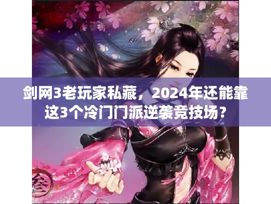 剑网3老玩家私藏，2024年还能靠这3个冷门门派逆袭竞技场？
