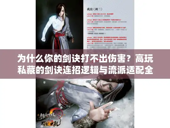 为什么你的剑诀打不出伤害？高玩私藏的剑诀连招逻辑与流派适配全解析