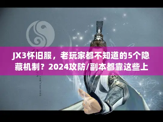 JX3怀旧服，老玩家都不知道的5个隐藏机制？2024攻防/副本都靠这些上分！