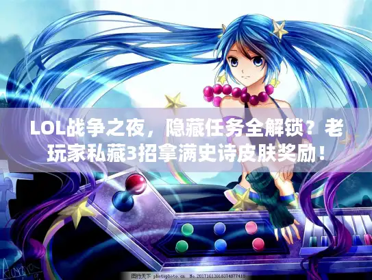 LOL战争之夜，隐藏任务全解锁？老玩家私藏3招拿满史诗皮肤奖励！