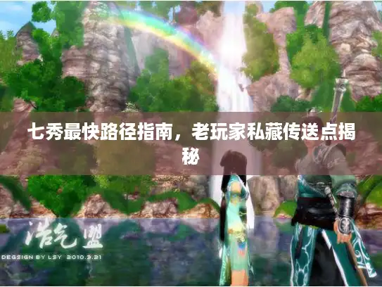 七秀最快路径指南，老玩家私藏传送点揭秘