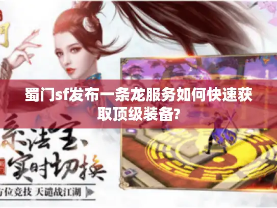 蜀门sf发布一条龙服务如何快速获取顶级装备?