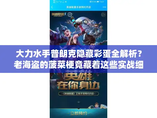 大力水手普朗克隐藏彩蛋全解析？老海盗的菠菜梗竟藏着这些实战细节！