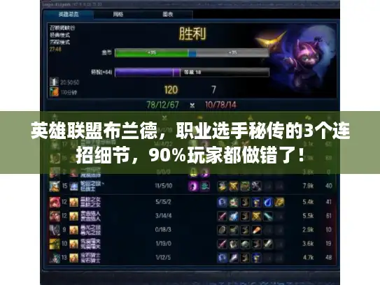 英雄联盟布兰德，职业选手秘传的3个连招细节，90%玩家都做错了！