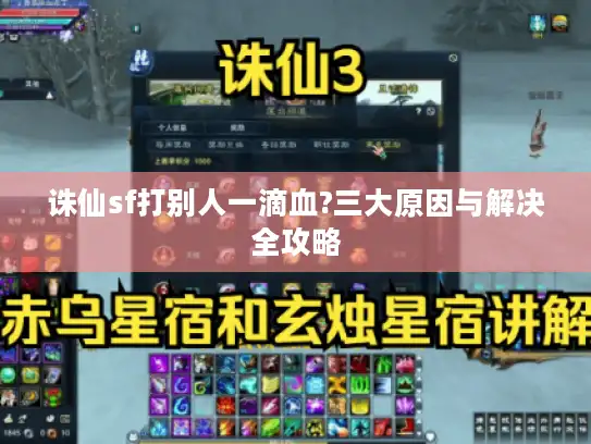 诛仙sf打别人一滴血?三大原因与解决全攻略 诛仙sf打别人一滴血?三大原因与解决全攻略