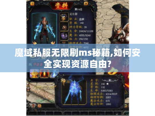 魔域私服无限刷ms秘籍,如何安全实现资源自由?