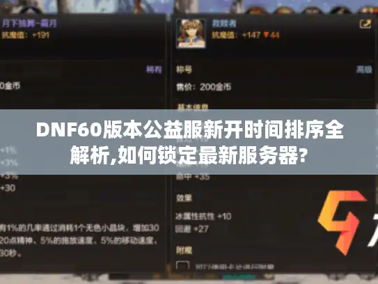 DNF60版本公益服新开时间排序全解析,如何锁定最新服务器?