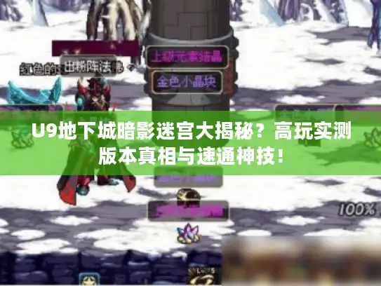 U9地下城暗影迷宫大揭秘?高玩实测版本真相与速通神技! U9地下城暗影迷宫大揭秘?高玩实测版本真相与速通神技!