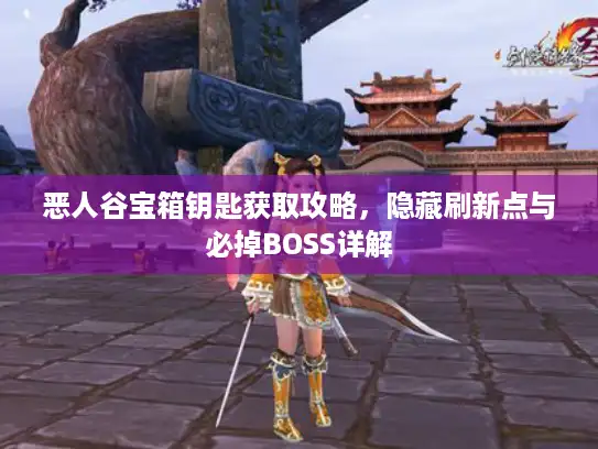 恶人谷宝箱钥匙获取攻略，隐藏刷新点与必掉BOSS详解