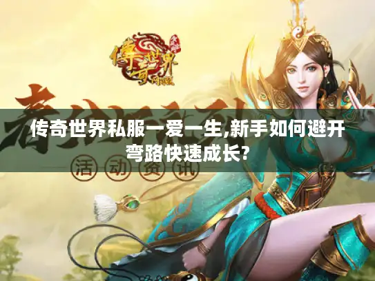 传奇世界私服一爱一生,新手如何避开弯路快速成长? 传奇世界私服一爱一生,新手如何避开弯路快速成长?