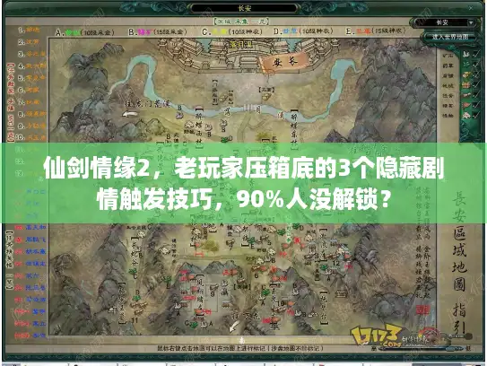 仙剑情缘2，老玩家压箱底的3个隐藏剧情触发技巧，90%人没解锁？