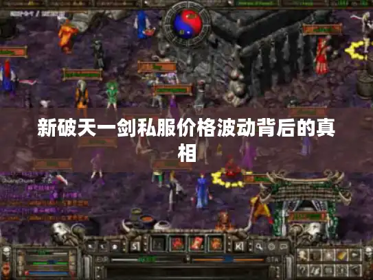 新破天一剑私服价格波动背后的真相