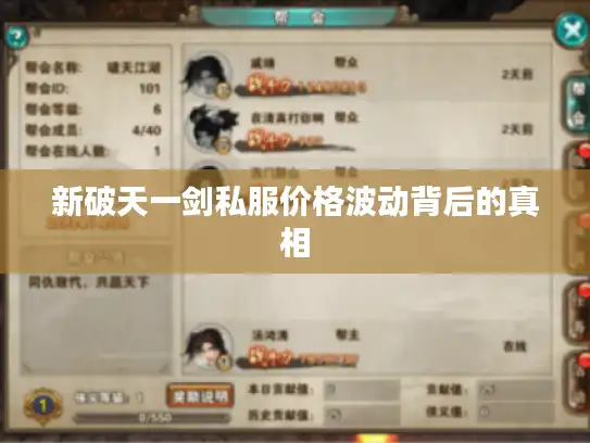 新破天一剑私服价格波动背后的真相