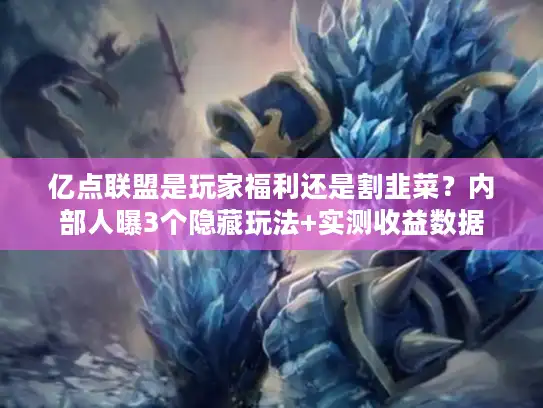 亿点联盟是玩家福利还是割韭菜？内部人曝3个隐藏玩法+实测收益数据
