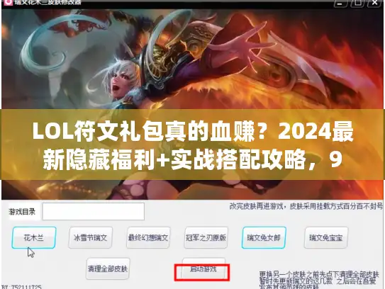 LOL符文礼包真的血赚？2024最新隐藏福利+实战搭配攻略，90%玩家都不知道！