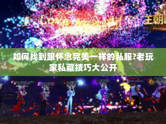 如何找到跟怀念完美一样的私服?老玩家私藏技巧大公开