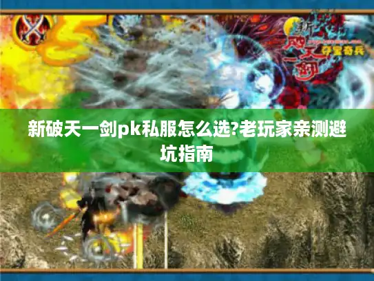 新破天一剑pk私服怎么选?老玩家亲测避坑指南