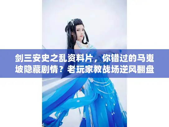 剑三安史之乱资料片，你错过的马嵬坡隐藏剧情？老玩家教战场逆风翻盘