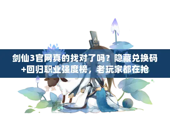 剑仙3官网真的找对了吗？隐藏兑换码+回归职业强度榜，老玩家都在抢