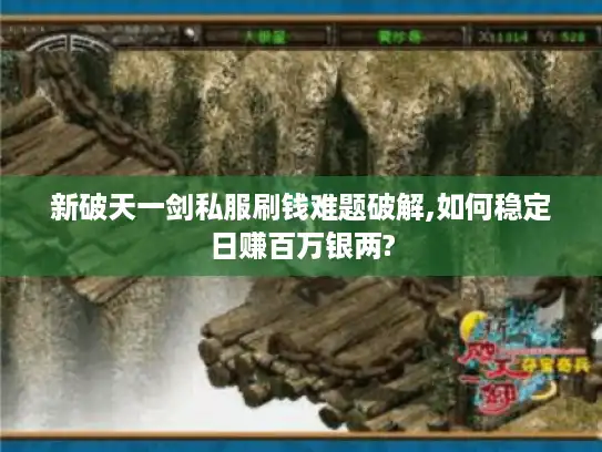 新破天一剑私服刷钱难题破解,如何稳定日赚百万银两?