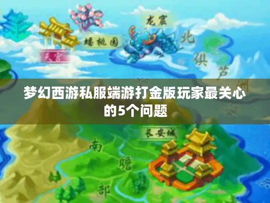 梦幻西游私服端游打金版玩家最关心的5个问题