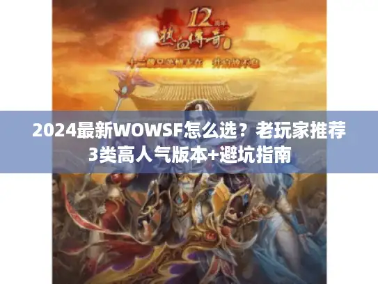 2024最新WOWSF怎么选?老玩家推荐3类高人气版本+避坑指南 2024最新WOWSF怎么选?老玩家推荐3类高人气版本+避坑指南