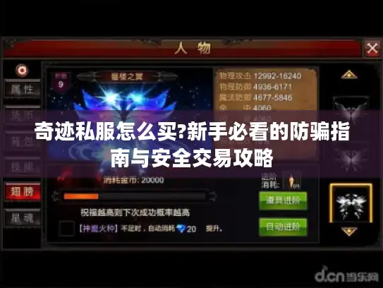 奇迹私服怎么买?新手必看的防骗指南与安全交易攻略
