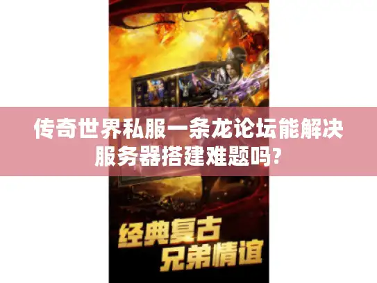 传奇世界私服一条龙论坛能解决服务器搭建难题吗?