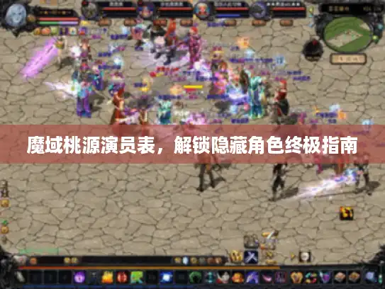 魔域桃源演员表,解锁隐藏角色终极指南 魔域桃源演员表,解锁隐藏角色终极指南